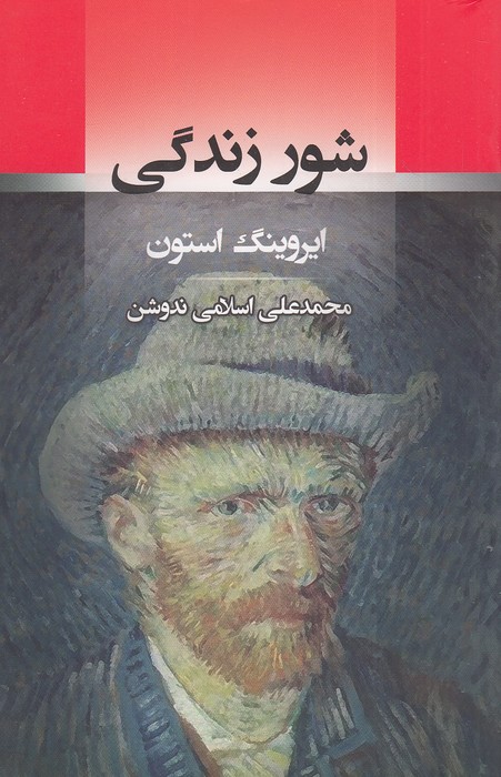 شور-زندگی-(جامی)-رقعی-شومیز