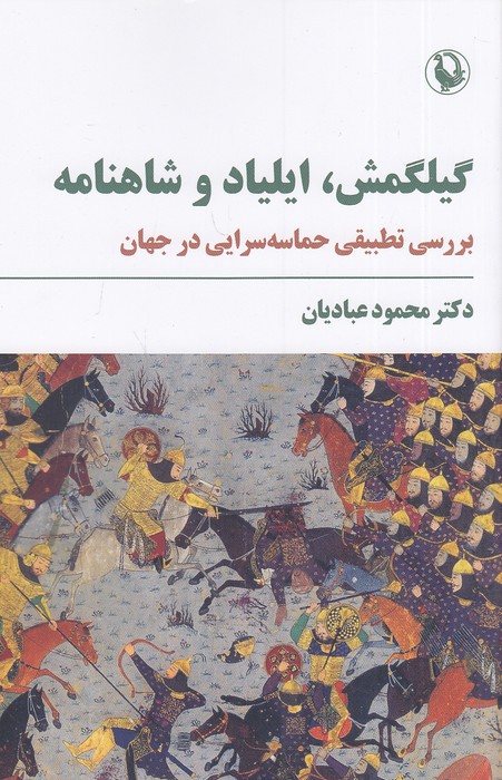 گیلگمش،-ایلیاد-و-شاهنامه---بررسی-تطبیقی-حماسه-سرایی-در-جهان-(مروارید)-رقعی-شومیز