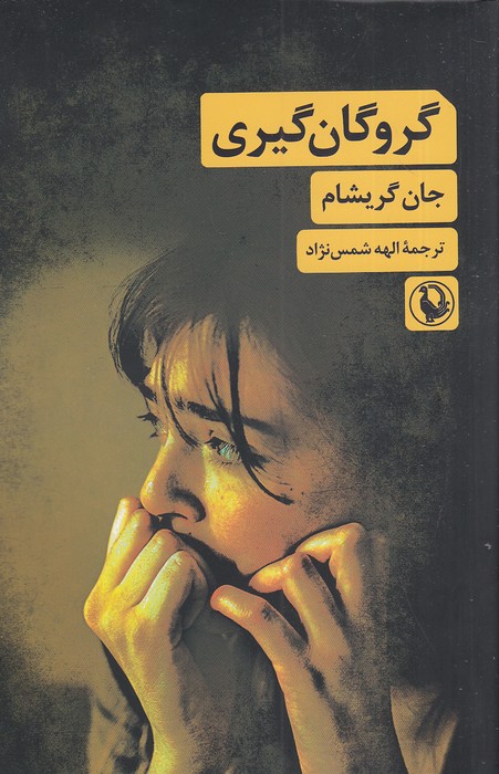 گروگان-گیری-(مروارید)-رقعی-شومیز