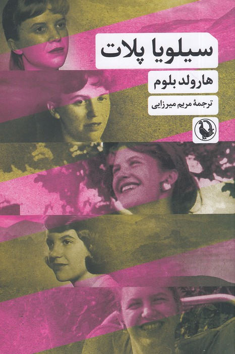 سیلویا-پلات-(مروارید)-رقعی-شومیز