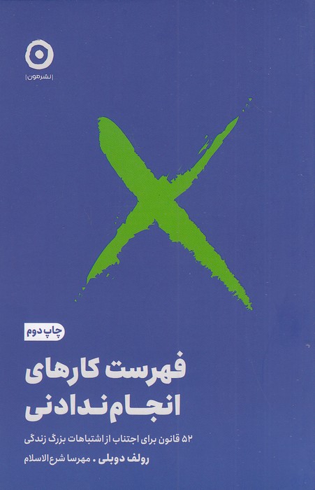 فهرست-کارهای-انجام-ندادنی-(مون)-رقعی-شومیز