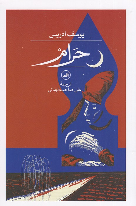 حرام-(ثالث)-رقعی-شومیز