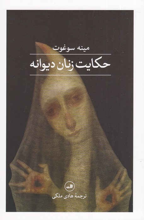 حکایت-زنان-دیوانه-(ثالث)-رقعی-شومیز