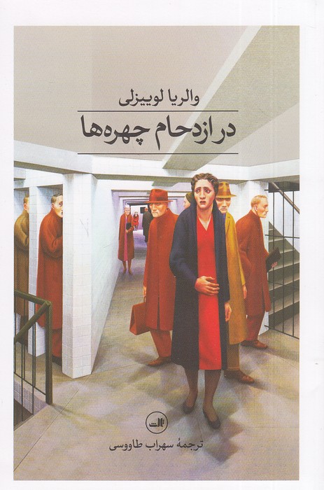 در-ازدحام-چهره-ها-(ثالث)-رقعی-شومیز