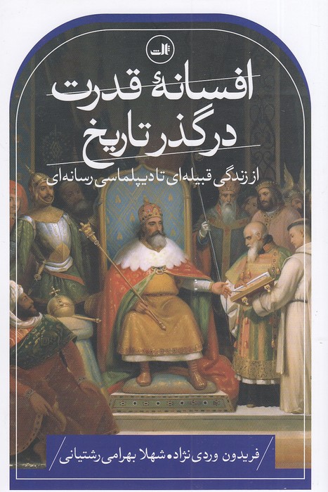 افسانه-قدرت-در-گذر-تاریخ-(ثالث)-رقعی-شومیز