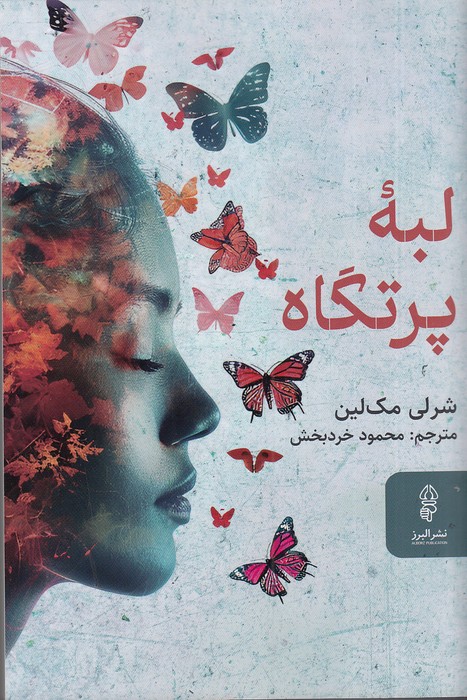 لبه-پرتگاه-(البرز)-رقعی-شومیز