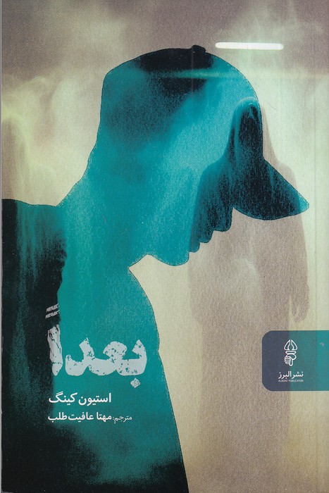 بعدا-(البرز)-رقعی-شومیز