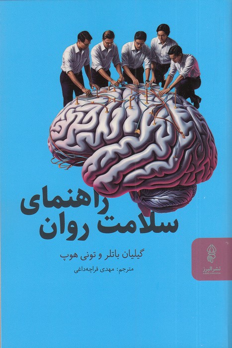 راهنمای-سلامت-روان-(البرز)-رقعی-شومیز
