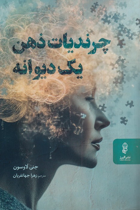 چرندیات-ذهن-یک-دیوانه-(البرز)-رقعی-شومیز