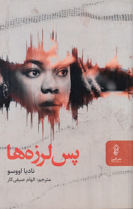 پس-لرزه-ها-(البرز)-رقعی-شومیز