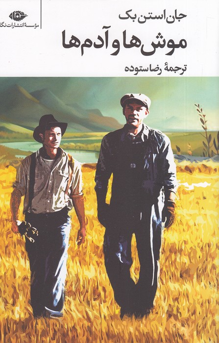 موش-ها-و-آدم-ها-(نگاه)-رقعی-شومیز