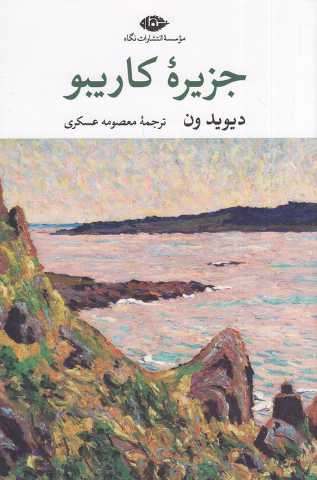 جزیره-کاریبو-(نگاه)-رقعی-شومیز