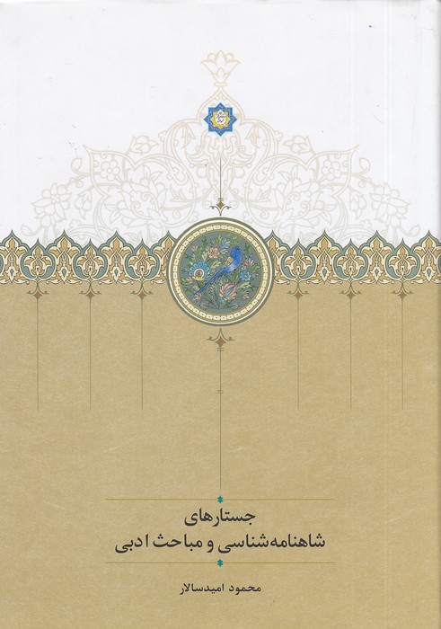 جستارهای-شاهنامه-شناسی-و-مباحث-ادبی-(سخن)-وزیری-سلفون