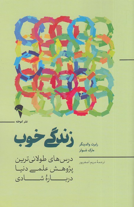 زندگی-خوب-(آموخته)-رقعی-شومیز