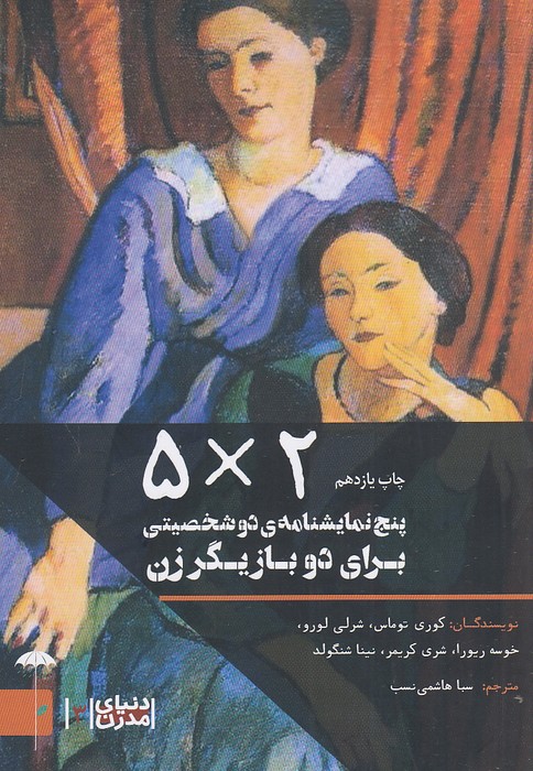 2---5-پنج-نمایشنامه-ی-دو-شخصیتی-برای-دو-بازیگر-زن-(چتر)-1-8-شومیز