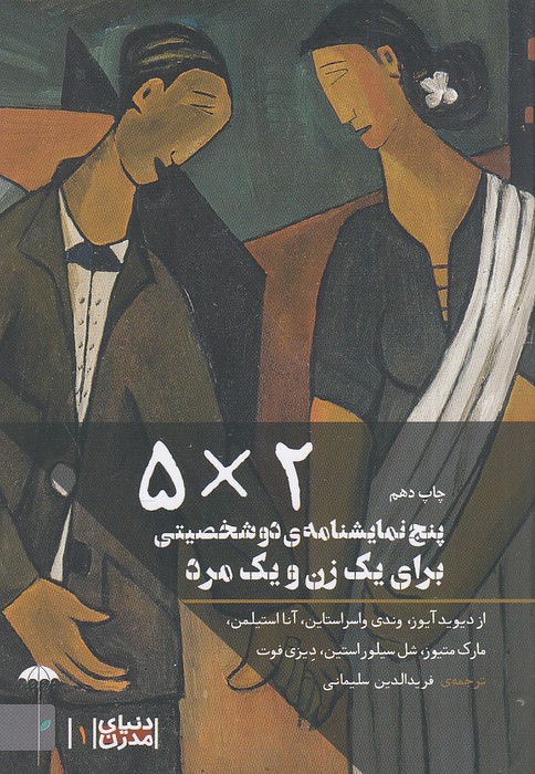 2---5-پنج-نمایشنامه-ی-دو-شخصیتی-برای-یک-زن-و-یک-مرد-(چتر)-1-8-شومیز