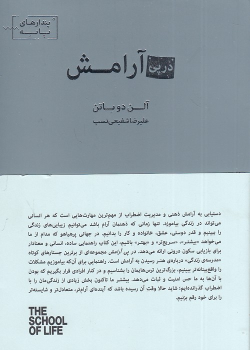 در-پی-آرامش---مدرسه-زندگی-(کتاب-سرای-نیک)-1-8-شومیز