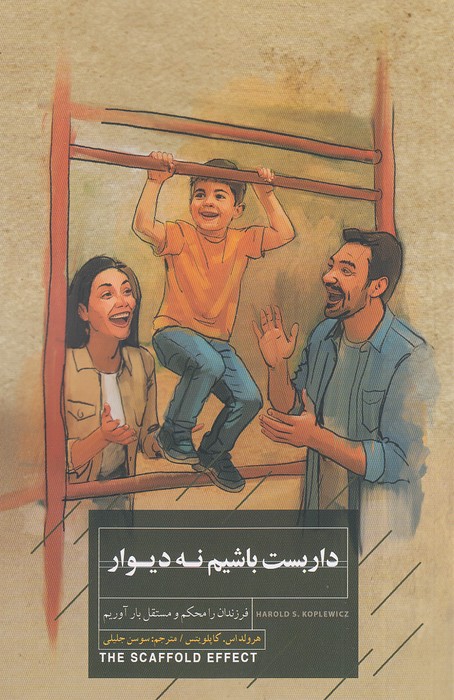 داربست-باشیم-نه-دیوار-(کتاب-خوانا)-رقعی-شومیز