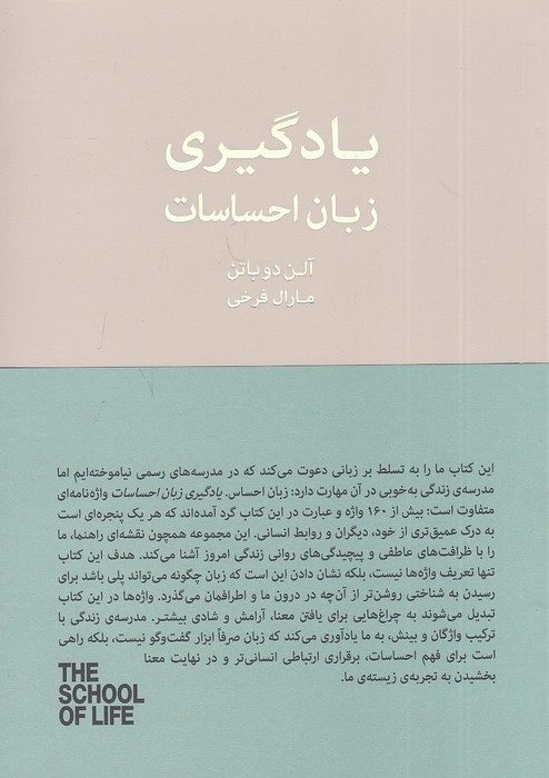 یادگیری-زبان-احساسات---مدرسه-زندگی-(کتاب-سرای-نیک)-رقعی-شومیز