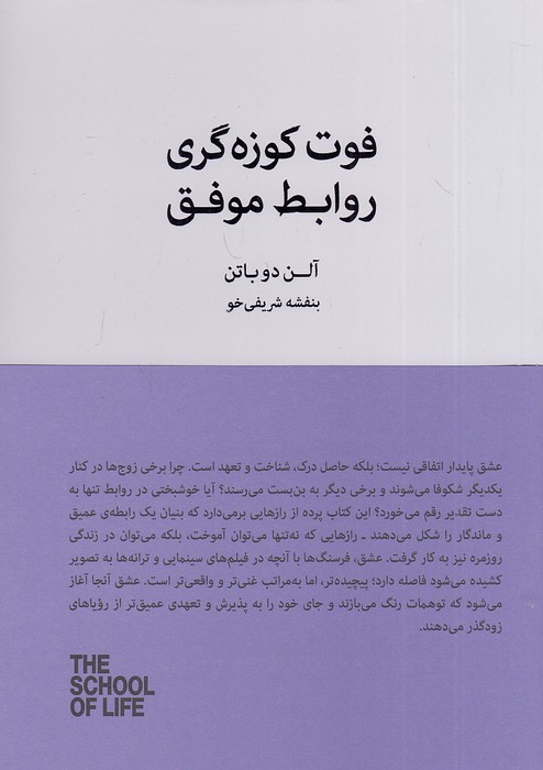 فوت-کوزه-گری-روابط-موفق---مدرسه-زندگی-(کتاب-سرای-نیک)-رقعی-شومیز