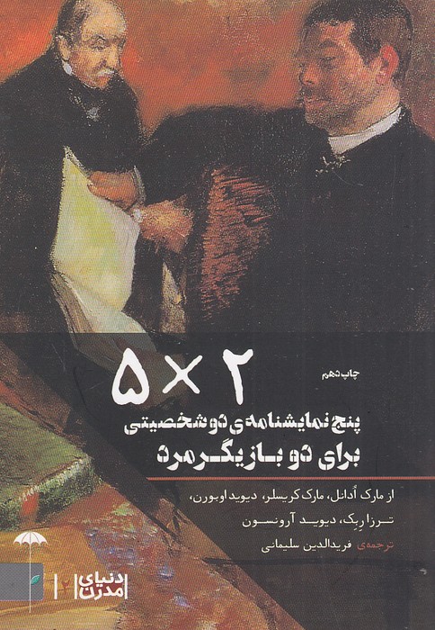 2---5-پنج-نمایشنامه-ی-دو-شخصیتی-برای-دو-بازیگر-مرد-(چتر)-1-8-شومیز