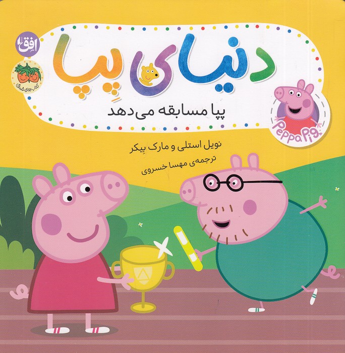 دنیای-پپا-54--پپا-مسابقه-می-دهد-(فندق)-خشتی-شومیز