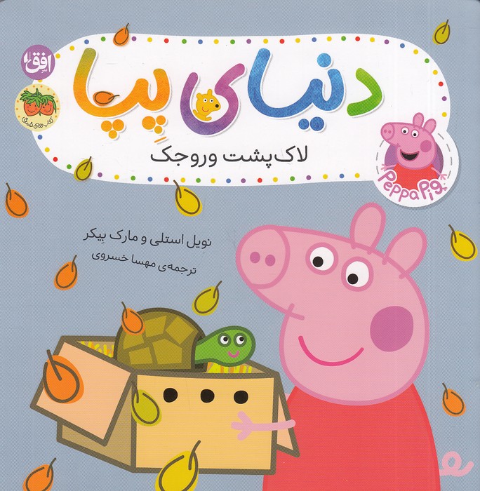 دنیای-پپا-53--لاک-پشت-وروجک-(فندق)-خشتی-شومیز