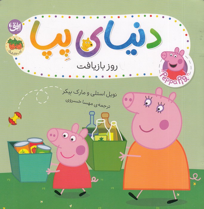 دنیای-پپا-52--روز-بازیافت-(فندق)-خشتی-شومیز