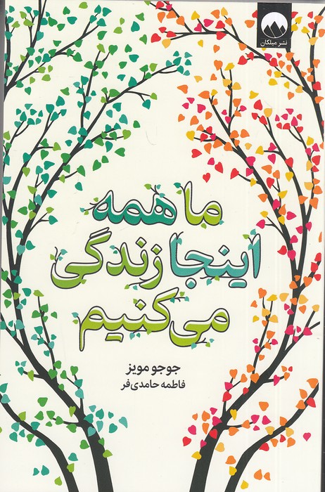 ما-همه-اینجا-زندگی-می-کنیم-(میلکان)-رقعی-شومیز