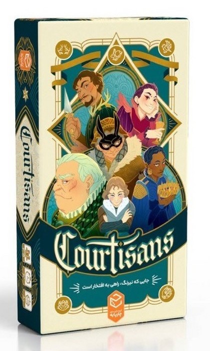 کورتیسانس-courtisans-درباریان-(چارپایه)-جعبه-ای