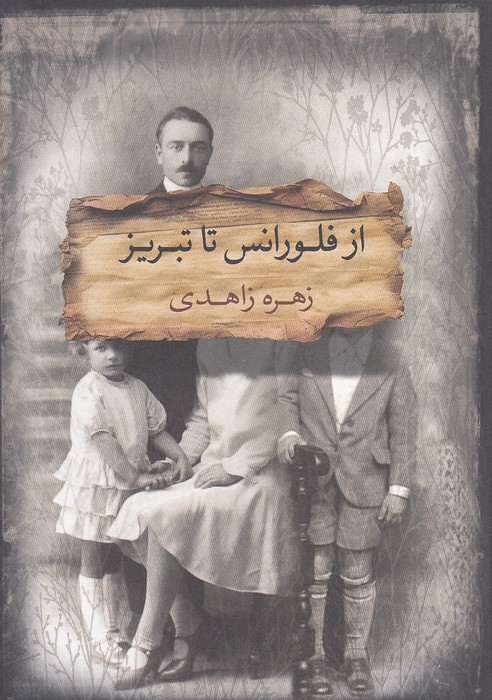 از-فلورانس-تا-تبریز-(آسمان-نیلگون)-رقعی-شومیز