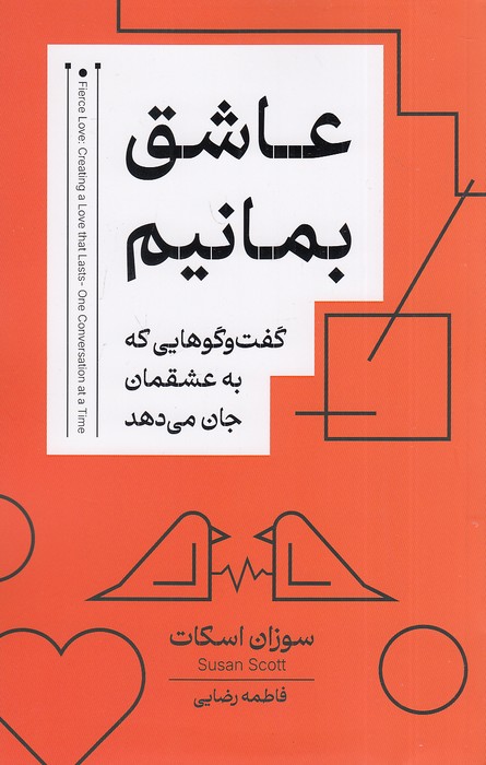 عاشق-بمانیم-(کتاب-خوانا)-رقعی-شومیز