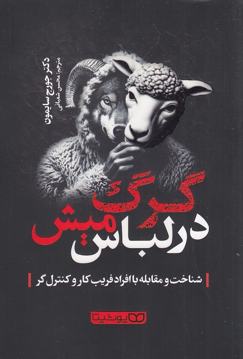 گرگ-در-لباس-میش-(یوشیتا)-رقعی-شومیز