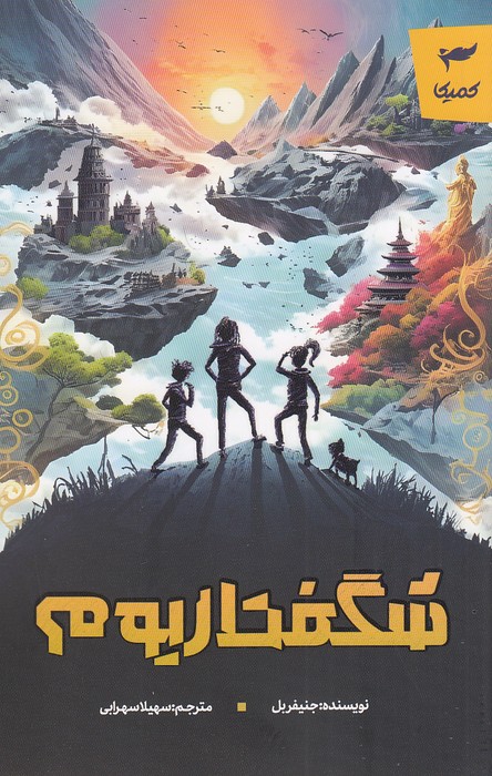 شگفتاریوم-(کمیکا)-رقعی-شومیز