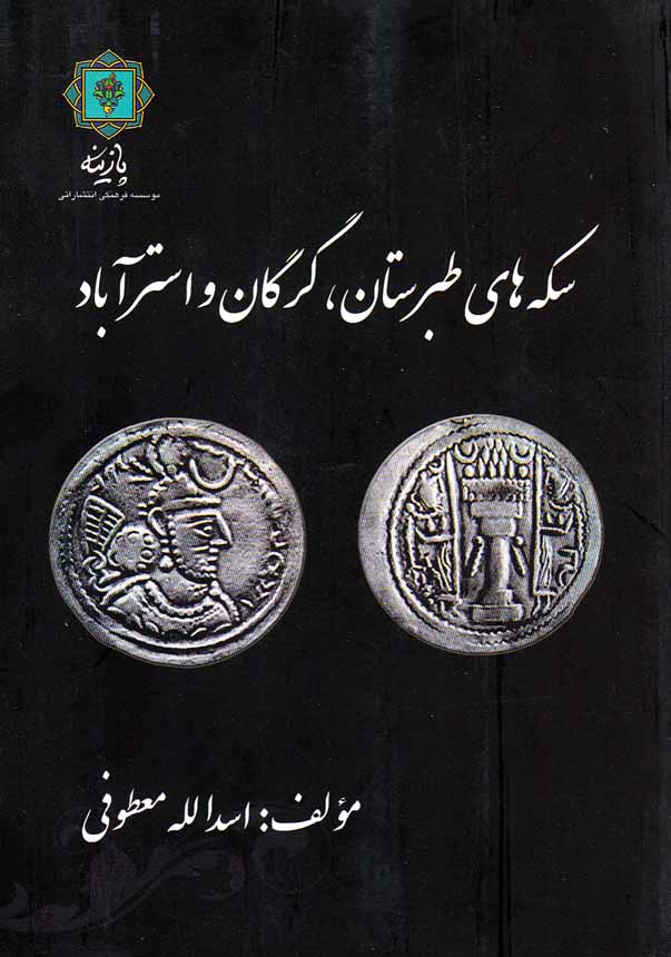 سکه-های-طبرستان،-گرگان-و-استرآباد-(پازینه)-وزیری-شومیز