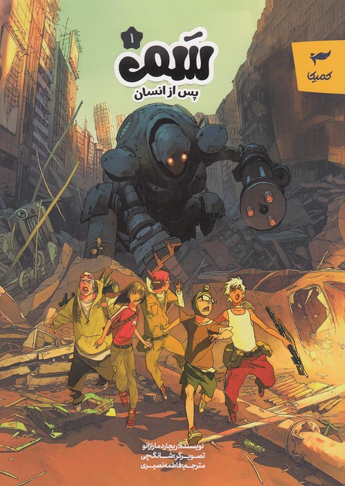سم-01--پس-از-انسان-(کمیکا)-وزیری-شومیز