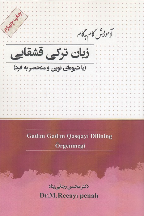 آموزش-گام-به-گام-زبان-ترکی-قشقایی-(قشقایی)-رقعی-شومیز-با-cd