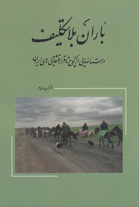 باران-بلاتکلیف-(قشقایی)-رقعی-شومیز