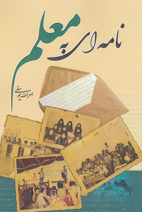 نامه-ای-به-معلم-(قشقایی)-رقعی-شومیز