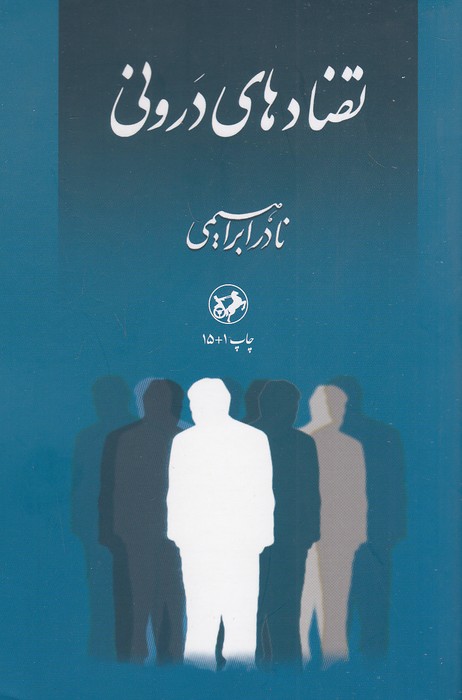 تضادهای-درونی-(امیرکبیر)-رقعی-شومیز