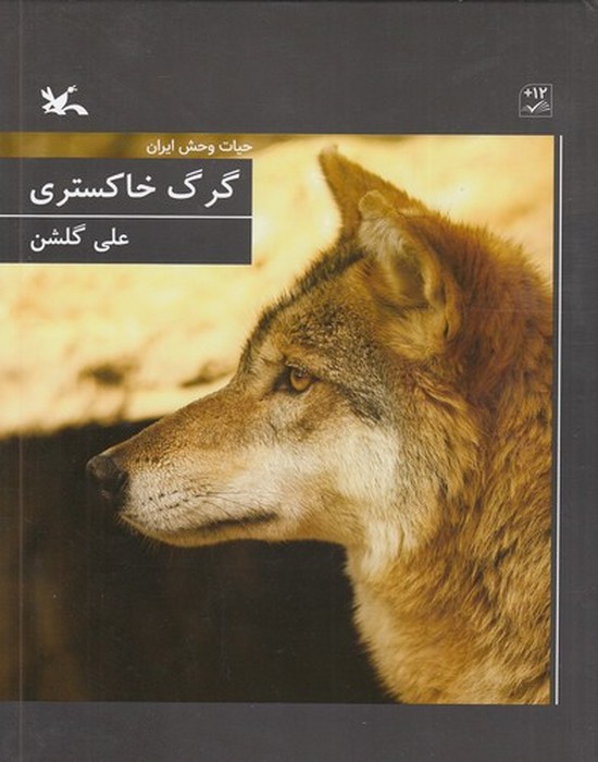 حیات-وحش-ایران---گرگ-خاکستری-(کانون-پرورش-فکری)-وزیری-شومیز