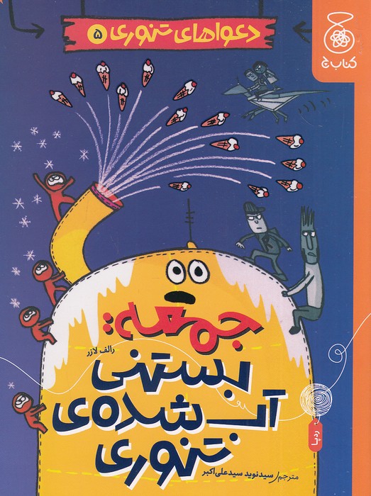 دعواهای-تنوری-05--جمعه-بستنی-آب-شده-ی-تنوری-(چ)-رقعی-شومیز