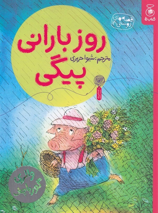 قصه-های-دوستی-14--روز-بارانی-پیگی-(چ)-رحلی-شومیز