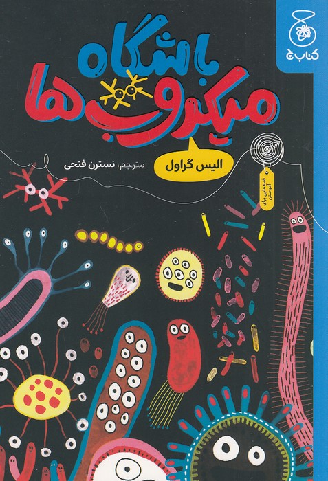 باشگاه-میکروب-ها-(چ)-رقعی-شومیز