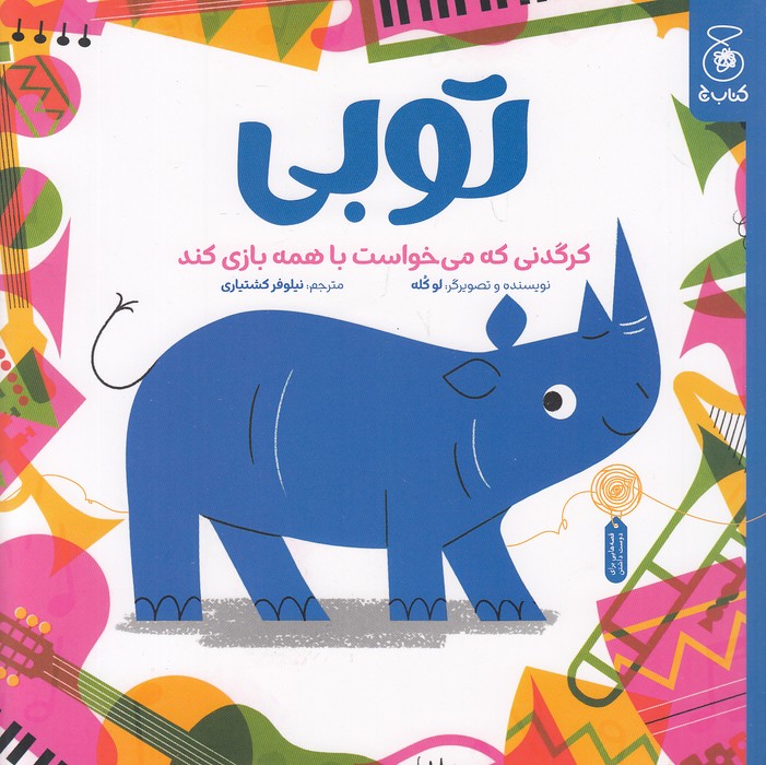 توبی---کرگدنی-که-می-خواست-با-همه-بازی-کند-(چ)-خشتی-شومیز