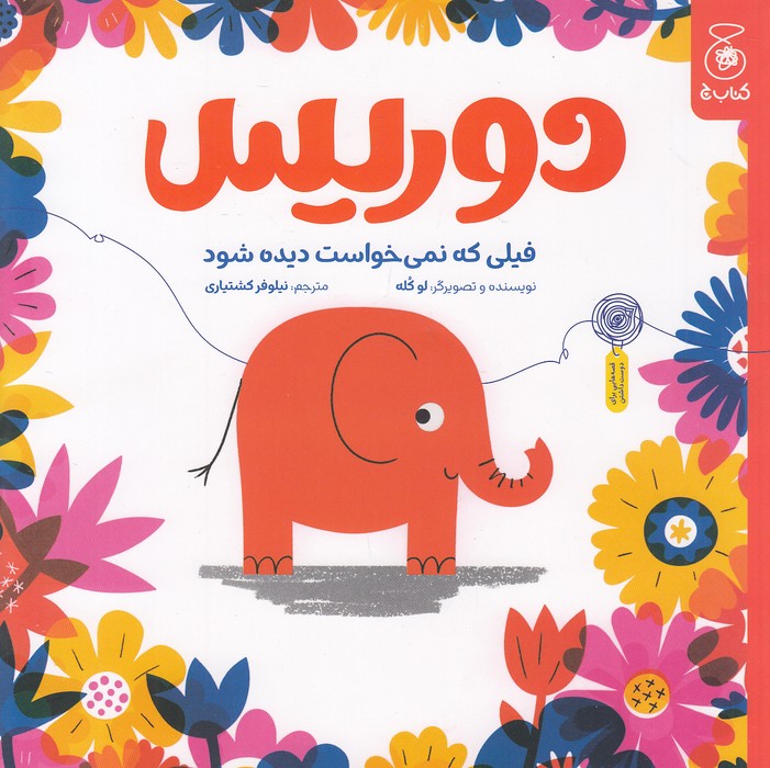 دوریس---فیلی-که-نمی-خواست-دیده-شود-(چ)-خشتی-شومیز