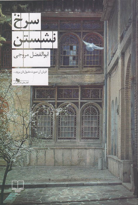 سرخ-نشستن-(چشمه)-رقعی-شومیز