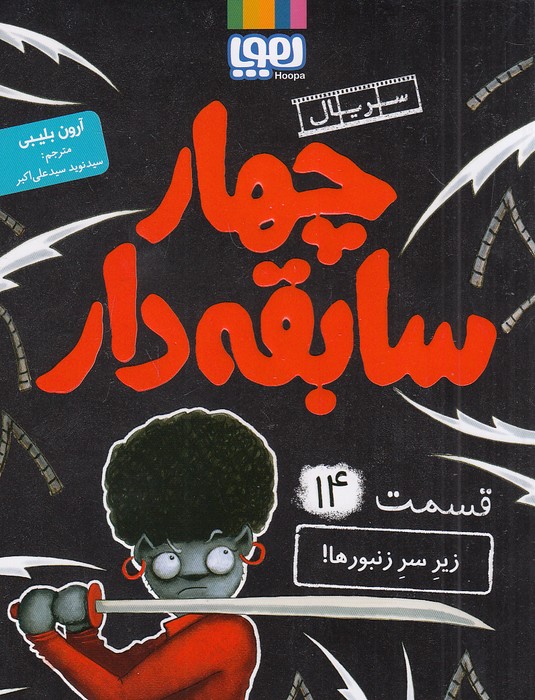 سریال-چهار-سابقه-دار-14--زیر-سر-زنبورها!-(هوپا)-رقعی-شومیز