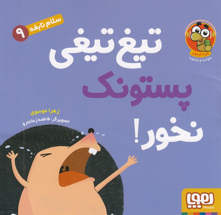 سلام-نابغه-09--تیغ-تیغی-پستونک-نخور!-(هوپا)-خشتی-شومیز