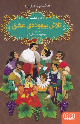 شکسپیر-خندان-01--تلاش-بیهوده-ی-عشق-(هوپا)-رقعی-شومیز